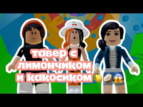Видео: ПРОХОЖУ ТАВЕР ОФ ХЕЛЛ С МОИМИ ПОДРУЖКАМИ🤪😱/ Roblox Tower of Hell