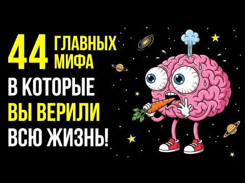 Видео: 44 мифа, в которые ВЫ ВЕРИТЕ (а это 100% ложь)