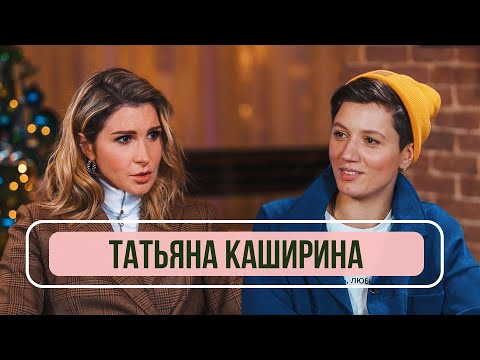 Видео: Татьяна Каширина – О победе в Пацанках, тяжелом детстве и новых отношениях