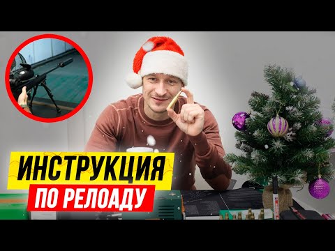 Видео: 💥 Инструкция по РЕЛОАДИНГУ на примере 308 win. Релоадинг нарезных патронов и тест стрельбы!