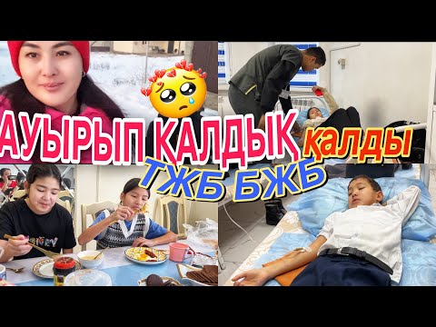 Видео: АУЫРЫП ҚАЛДЫҚ🤧/ТЖБ,БЖБ ҚАЛДЫҚ😏/СИСТЕМА 👩‍⚕️#казакша