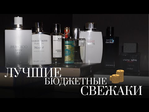 Видео: Лучший бюджетный парфюм на лето