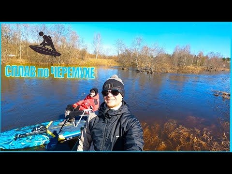 Видео: 💦 СПЛАВ НА SUP ДОСКЕ по бурной РЕКЕ ЧЕРЕМУХА 16 км  весной в начале апреля/ сапборд SKATINGER 11.6