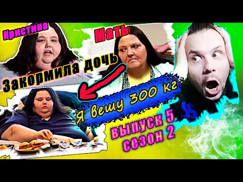 Видео: Я вешу 300 кг! 2 сезон ▶ История Кристрины!