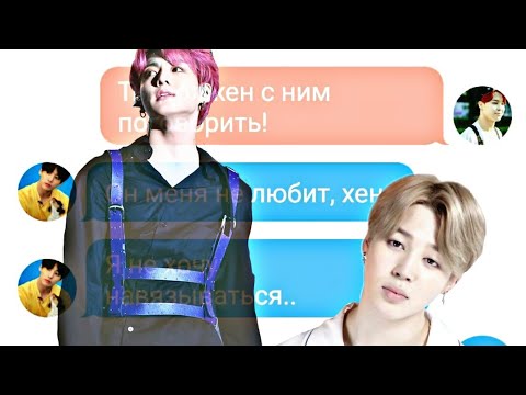 Видео: Зачем ты причиняешь мне боль? pt. 2| ВиГуки/ТэГуки/VKook|переписка| BTS - texting story°^°