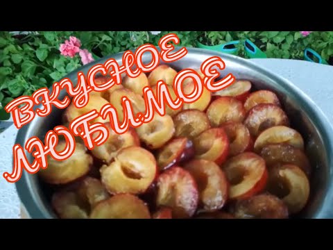 Видео: СЛИВОВОЕ ВАРЕНЬЕ. ЛУЧШЕЕ, ЛЮБИМОЕ, САМОЕ ВКУСНОЕ ВАРЕНЬЕ.