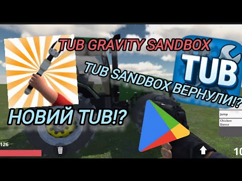 Видео: TUB Sandbox вернули!? • Новий TUB краще чим Hypper!? | TUB Gravity sandbox 