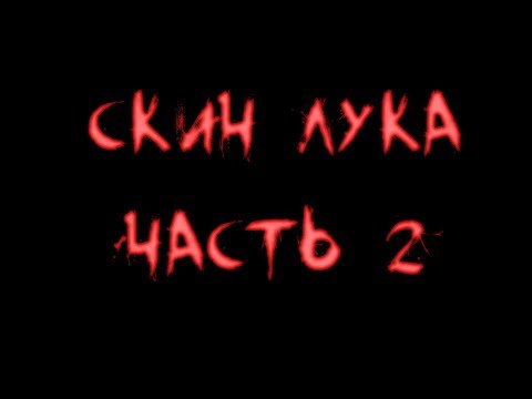 Видео: 3Ds Max. Скин лука - часть 2