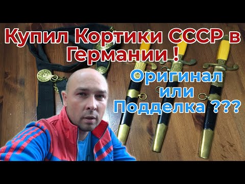 Видео: Купил Кортики СССР в Германии ! Оригинал или Подделка ?