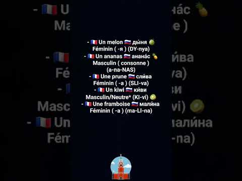 Видео: Apprendre le russe en 100 jours Урок 11.Vocabulaire -ЛексикаLes fruits et les légumes,Фрукты и овощи