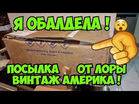 Видео: Я ОбАлДеЛа ! Посылка из Америки от LORA VINTAGE AMERICA ! Элла Австралия