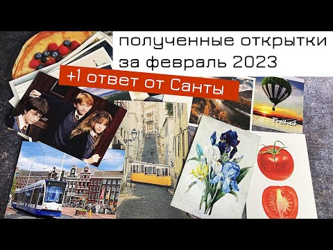 Видео: Обзор входящих открыток за февраль 2023