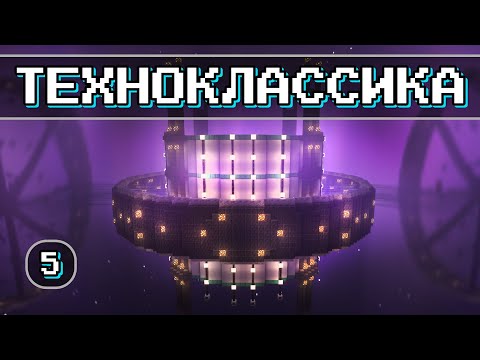 Видео: СОВЕРШЕННАЯ Техно-База. Финал сезона · ТехноКлассика · 5 Серия · Выживание с модами 1.19.2