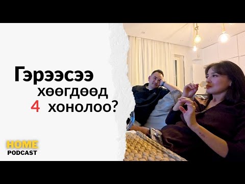 Видео: Нөхөртөө хөөгдөөд 4 хонолоо? / Home podcast