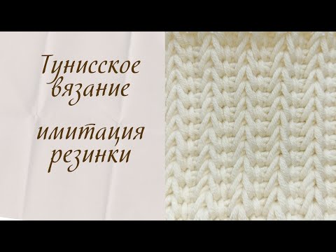 Видео: Тунисское вязание. Имитация резинки