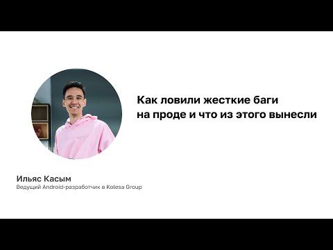 Видео: Как ловили жесткие баги на проде и что из этого вынесли