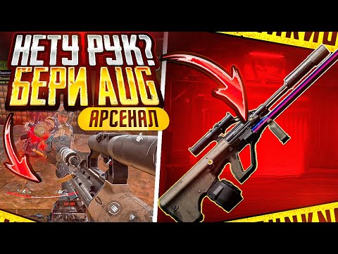 Видео: АУГ ВСЁ ЕЩЕ ИМБА | АРСЕНАЛ | ARENA BREAKOUT 
