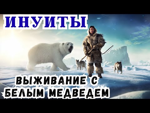 Видео: Как Инуиты выживают рядом с белыми медведями