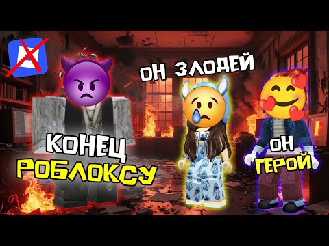 Видео: ОН УНИЧТОЖИЛ ROBLOX, но забыл о последствиях #роблоксистория #роблокс #roblox