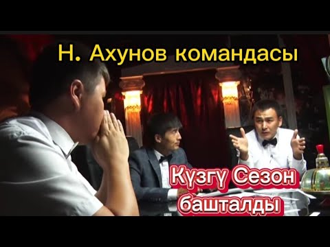 Видео: Билерман ордо- 10.09.23. Н.Ахунов командасы.