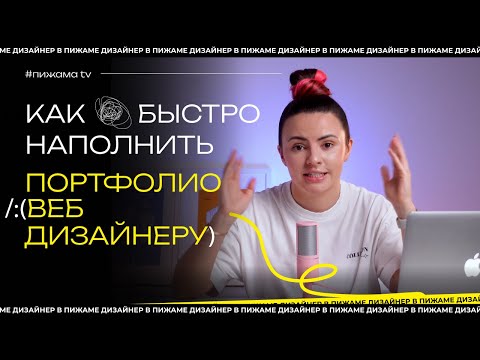 Видео: ПОРТФОЛИО ВЕБ ДИЗАЙНЕРА | ГДЕ БРАТЬ ИДЕИ ДЛЯ ПОРТФОЛИО