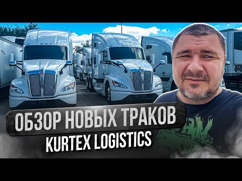Видео: Дальнобой по США / Первая партия траков уже пришла / Осталось мало мест
