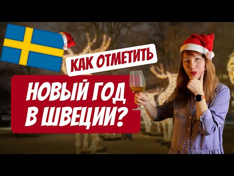 Видео: Как отметить Новый Год 2022 в Швеции? | Новогоднее обращение от Рыжего Гида в Стокгольме!