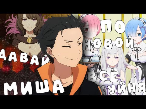 Видео: Резеро переозвучка