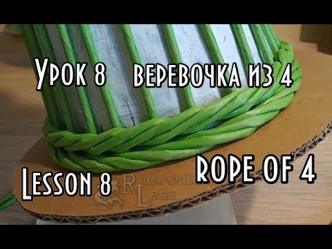 Видео: Урок 8/Объёмная коса/прямая обратная веревочка из 4/плетение из газетных трубочек