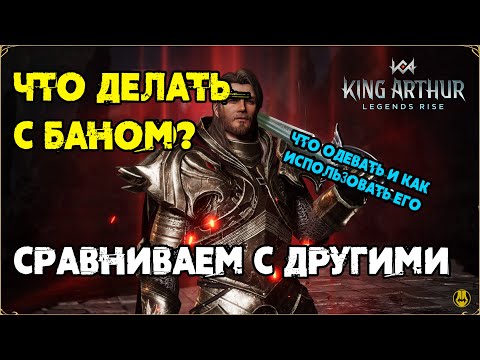 Видео: Что Делать с Баном после Нерфа? / Сравнение с другими / King Arthur: Legend Rise