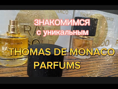 Видео: ЗНАКОМИМСЯ С УНИКАЛЬНЫМ THOMAS DE MONACO #fragrance #perfumecollection #нишевыеароматы