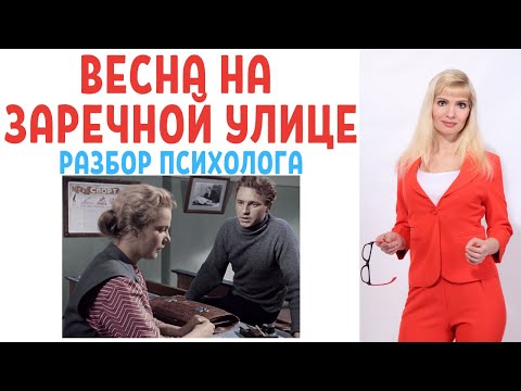 Видео: Весна на Заречной улице: психологический разбор фильма