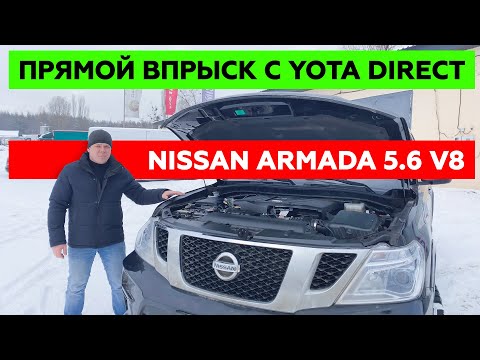 Видео: Установка ГБО на NISSAN ARMADA/PATROL. 8 цилиндров, Непосредственный впрыск.