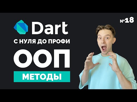 Видео: ООП: Методы объектов | Dart с нуля до профи №18 | Уроки для начинающих 2023