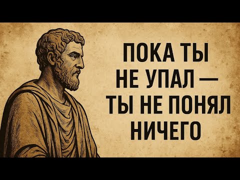 Видео: 10 истин, которые поймёт только тот, кто падал и вставал