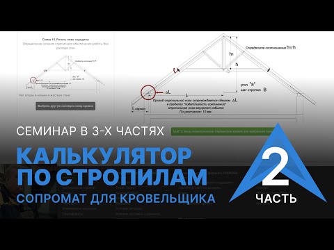 Видео: Калькулятор по стропилам. Сопромат для кровельщика. Часть 2