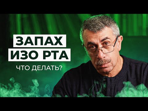 Видео: Запах изо рта - Школа доктора Комаровского