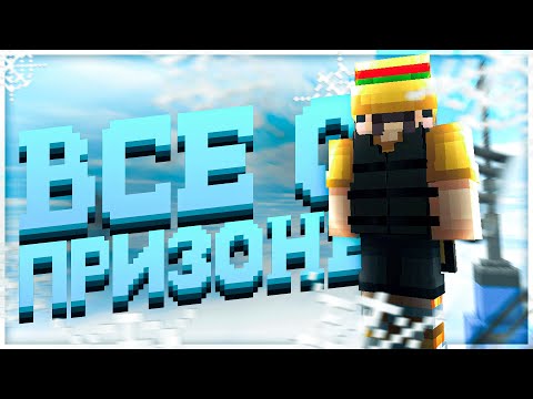 Видео: ГАЙД ПО ПРИЗОНУ ДЛЯ НОВИЧКОВ | Вопросы о призоне | Туториал | Prison VimeWorld