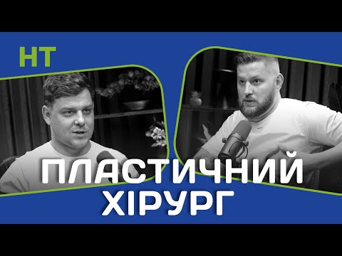 Видео: Пластичний хірург про відмови/імпланти/ціни/натуральність