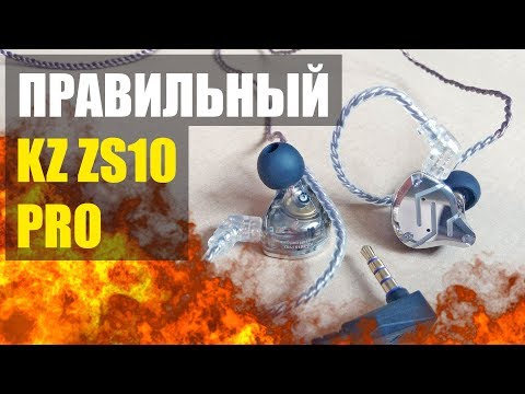Видео: ПРАВИЛЬНЫЙ KZ ZS10 PRO