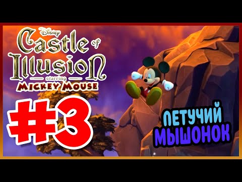 Видео: Прохождение Castle of Illusion Starring Mickey Mouse. СИЛЫ ПРИРОДЫ. #3