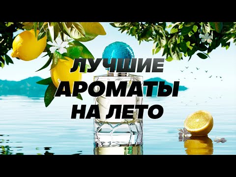 Видео: ЛЕТНИЕ АРОМАТЫ С ВАУ ЭФФЕКТОМ