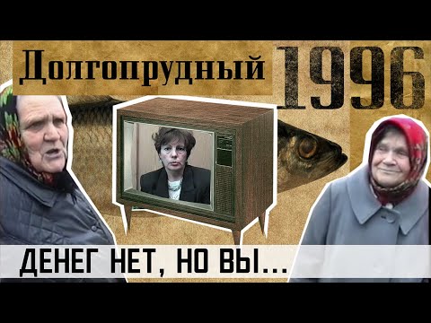 Видео: 1996. Долгопрудный. «ДЕНЕГ НЕТ, НО ВЫ…»