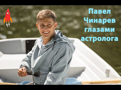 Видео: Павел Чинарев глазами астролога