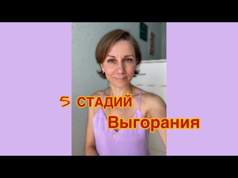 Видео: 5 Стадий Выгорания. Отмечайте, кто на какой #выгорание #психология #ресурс #карьера #работа