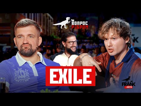Видео: Вопрос Ребром — Exile