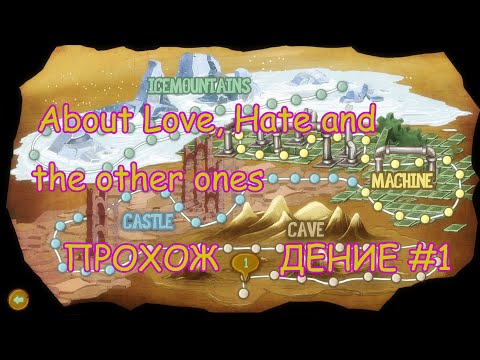 Видео: About Love, Hate and the other ones - Прохождение #1 - Уровни 1-20
