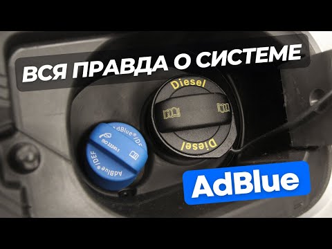 Видео: Adblue - Система которая спасает жизни или бизнес проект?