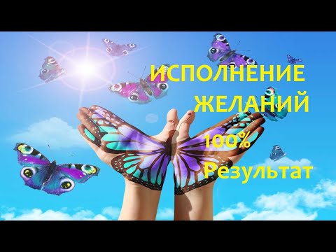 Видео: МУЗЫКА ЗАРЯЖЕНА НА ИСПОЛНЕНИЕ ЖЕЛАНИЙ. ЧАСТЬ 2