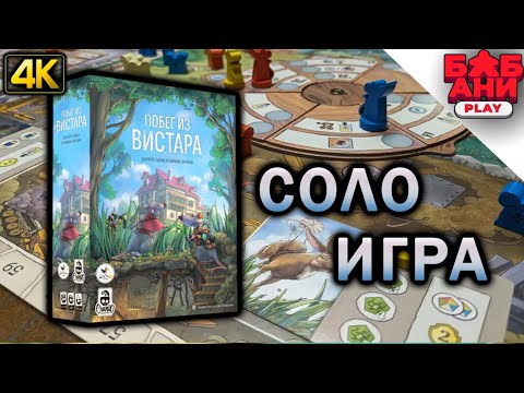 Видео: Побег из Вистара - соло лестплей настольной игры
